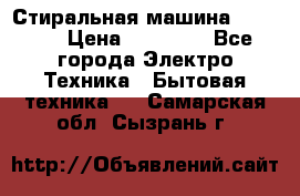 Стиральная машина samsung › Цена ­ 25 000 - Все города Электро-Техника » Бытовая техника   . Самарская обл.,Сызрань г.
